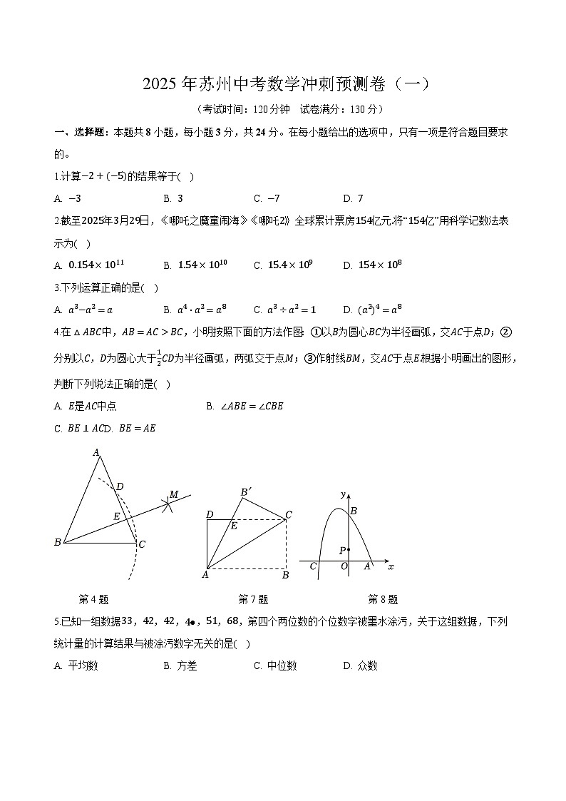 2025年江苏省苏州市中考数学冲刺预测卷(一)及答案第1页