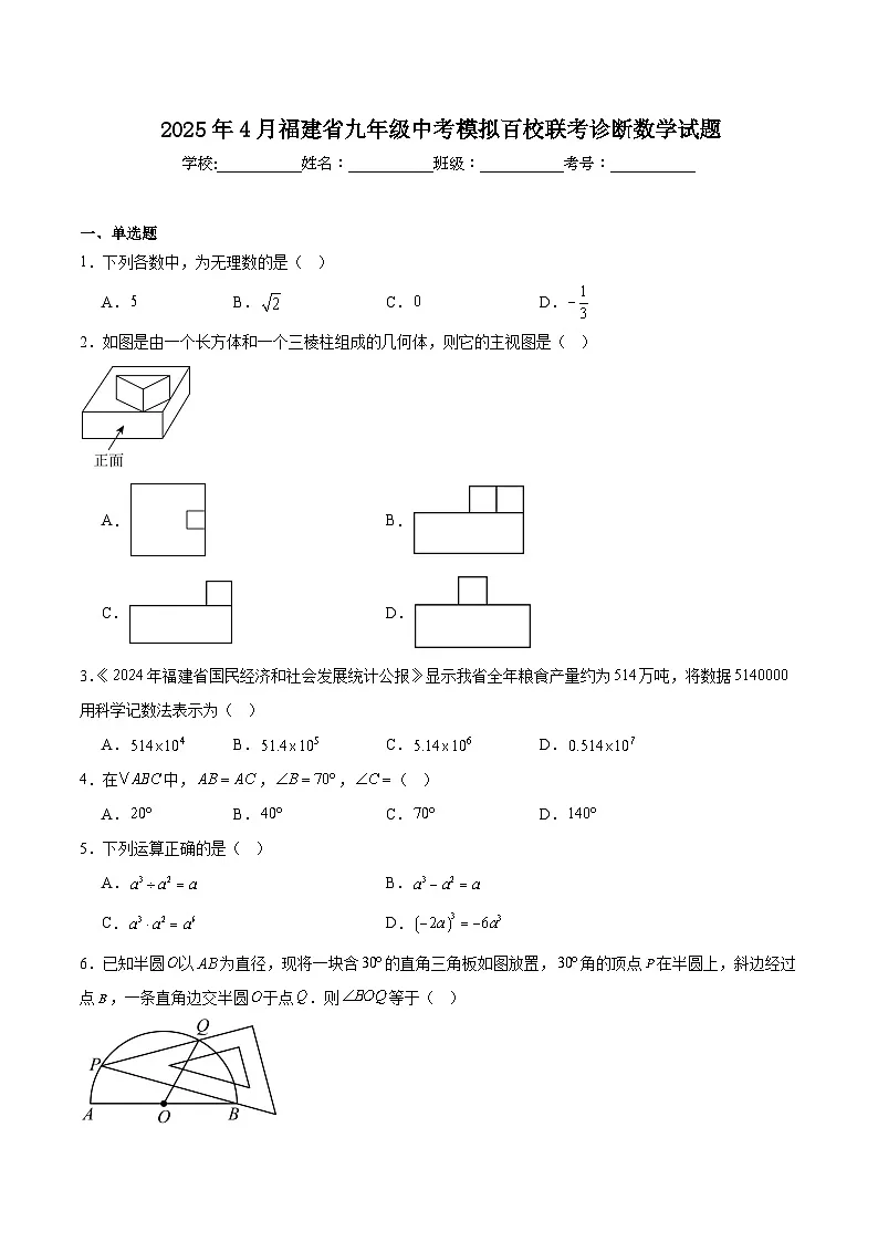 福建省百校联考2025届九年级下学期中考一模数学试卷(含解析)第1页