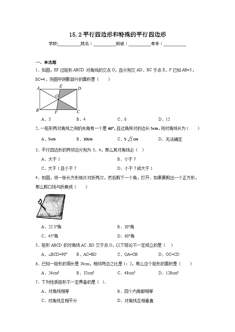15.2平行四边形和特殊的平行四边形巩固强化练习 北京版数学八年级下册第1页