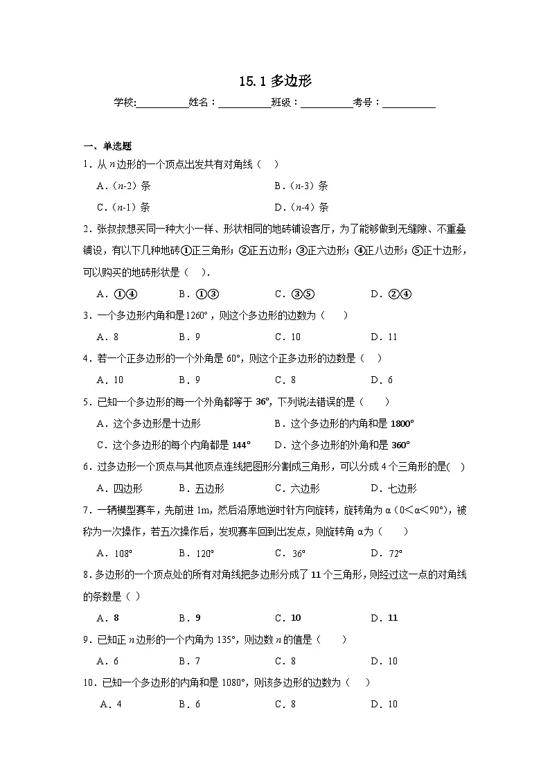 15.1多边形巩固强化练习 北京版数学八年级下册第1页
