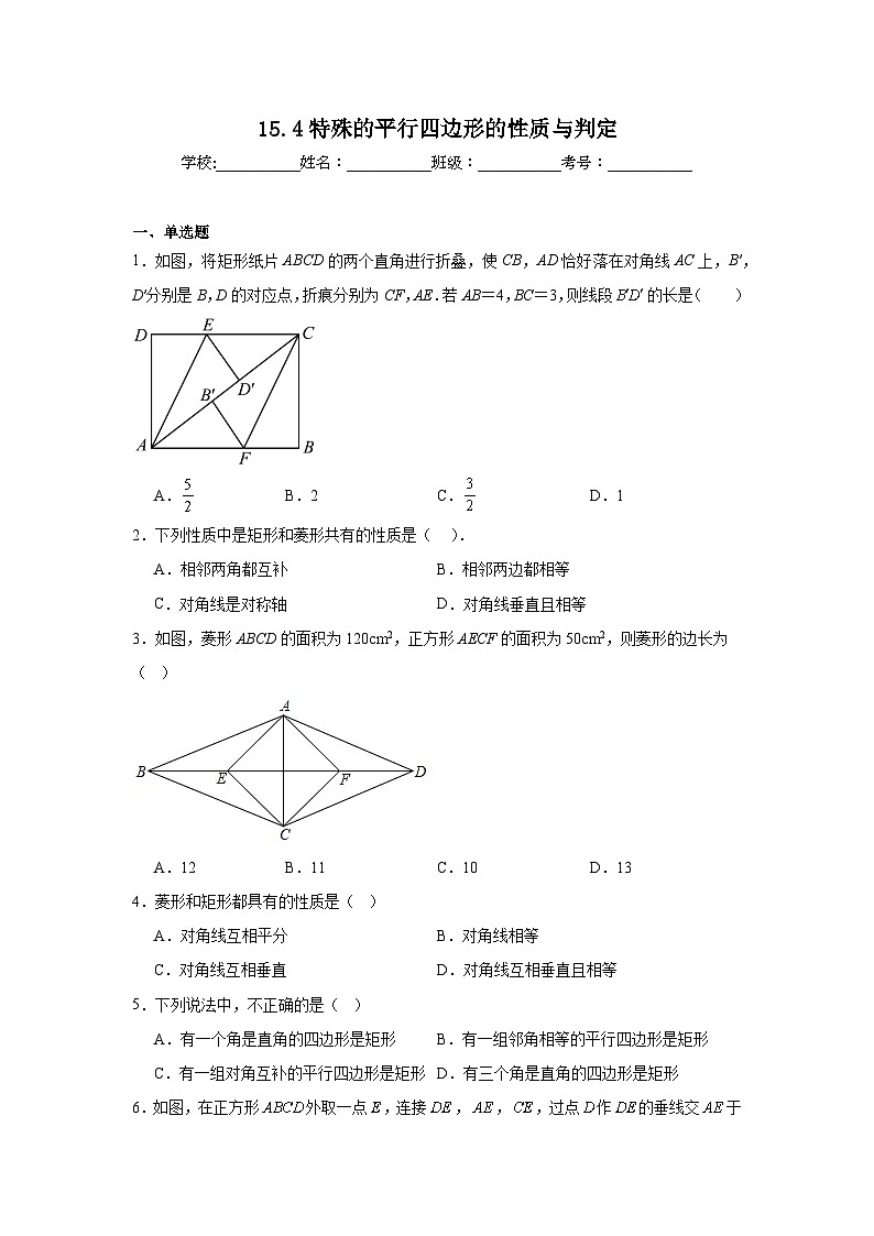 15.4特殊的平行四边形的性质与判定巩固强化练习 北京版数学八年级下册第1页