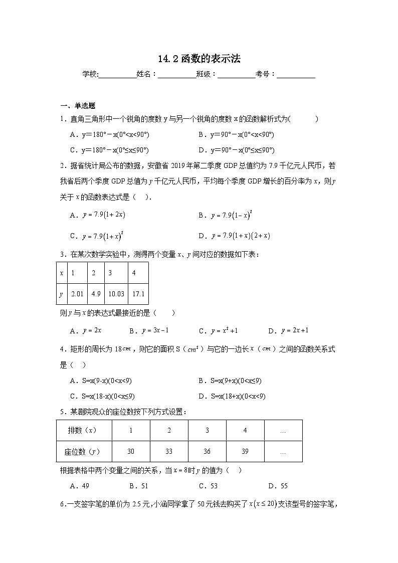14.2函数的表示法巩固强化练习 北京版数学八年级下册第1页