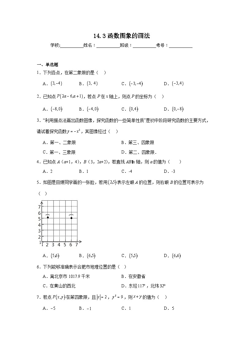 14.3函数图象的画法巩固强化练习 北京版数学八年级下册第1页
