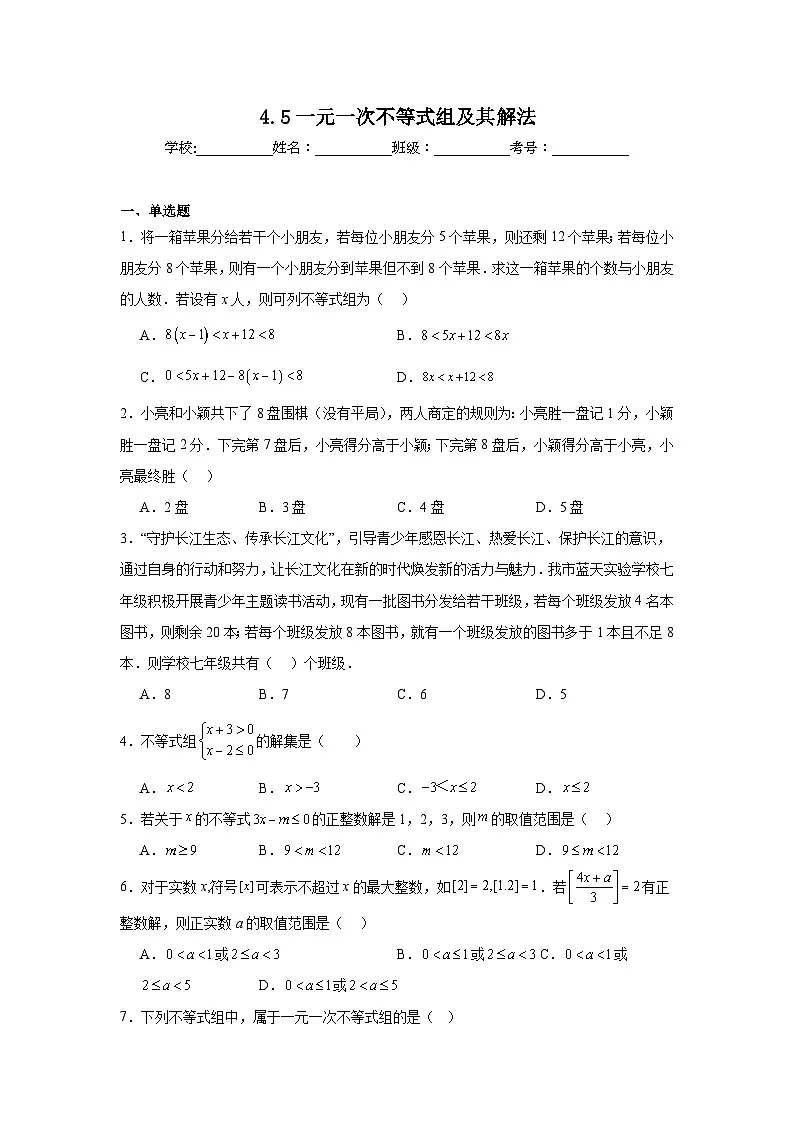 4.5一元一次不等式组及其解法同步强化练习 北京版数学七年级下册第1页