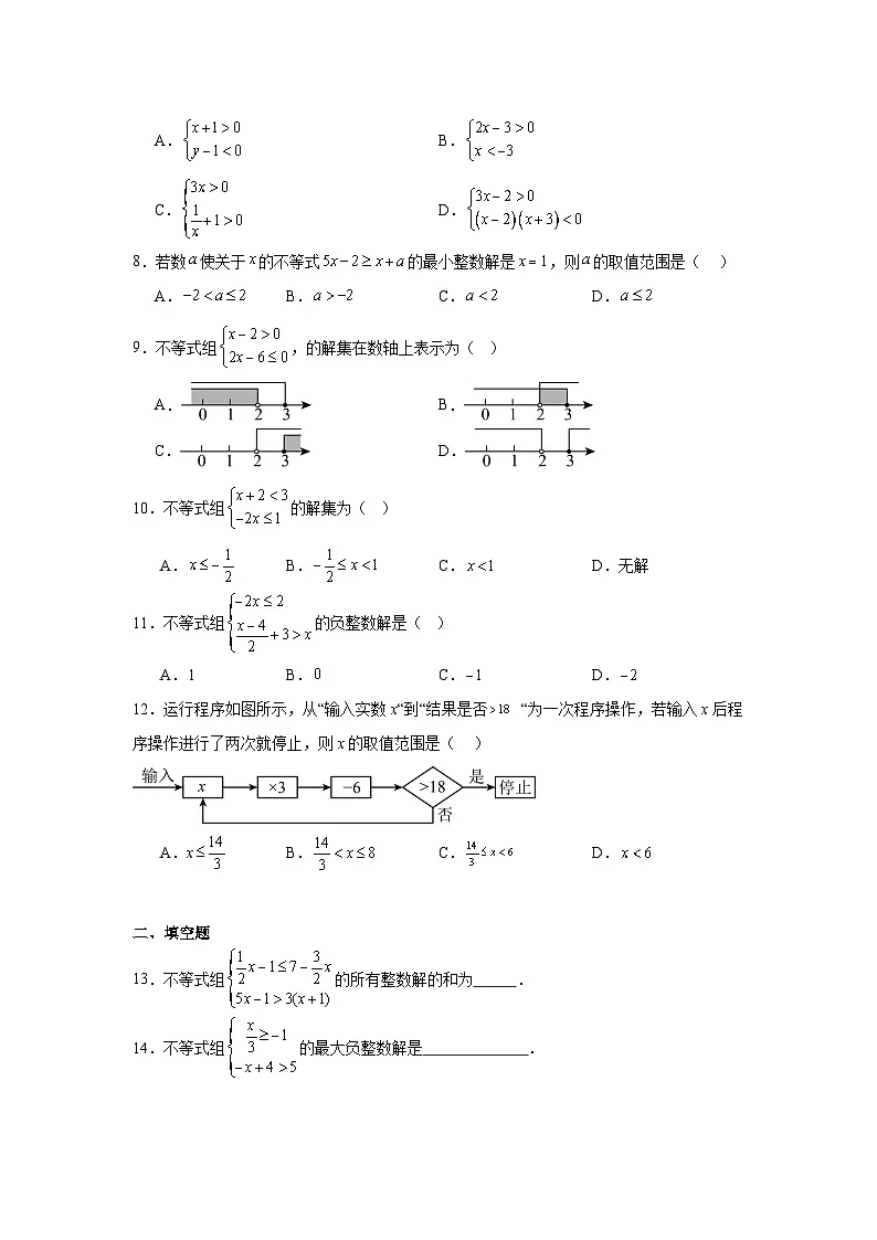 4.5一元一次不等式组及其解法同步强化练习 北京版数学七年级下册第2页