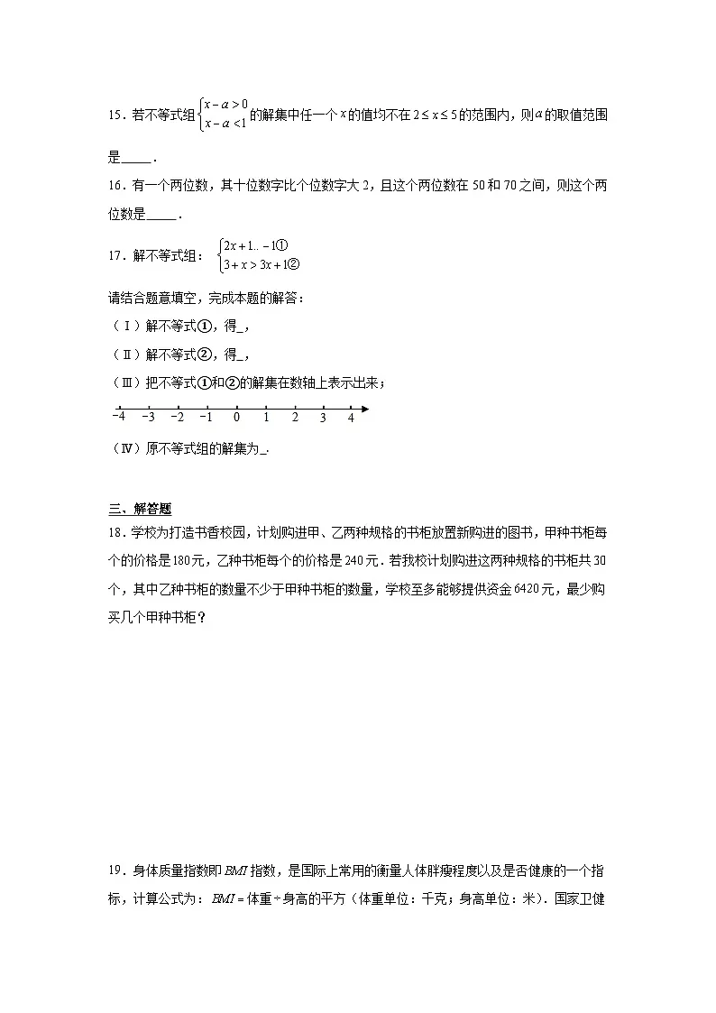 4.5一元一次不等式组及其解法同步强化练习 北京版数学七年级下册第3页