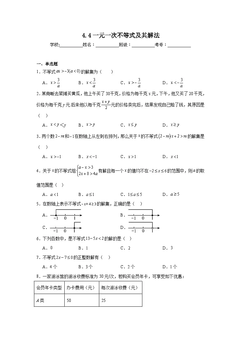 4.4一元一次不等式及其解法同步强化练习 北京版数学七年级下册第1页
