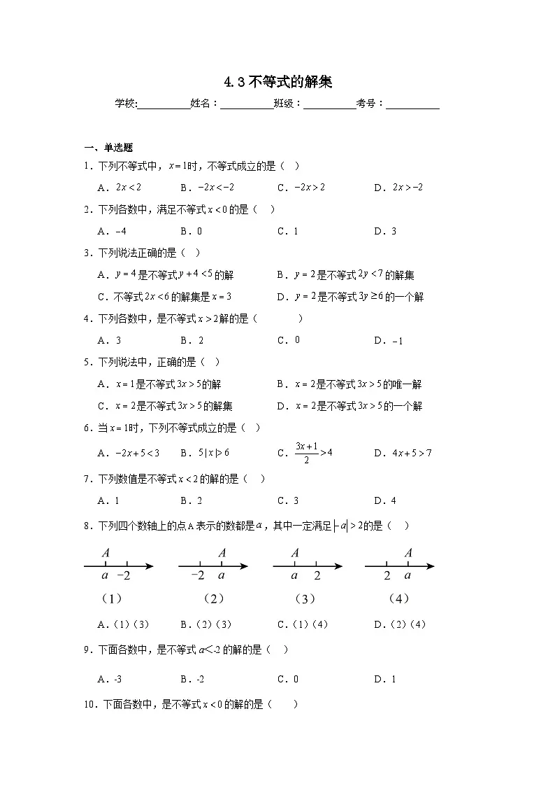 4.3不等式的解集同步强化练习 北京版数学七年级下册第1页