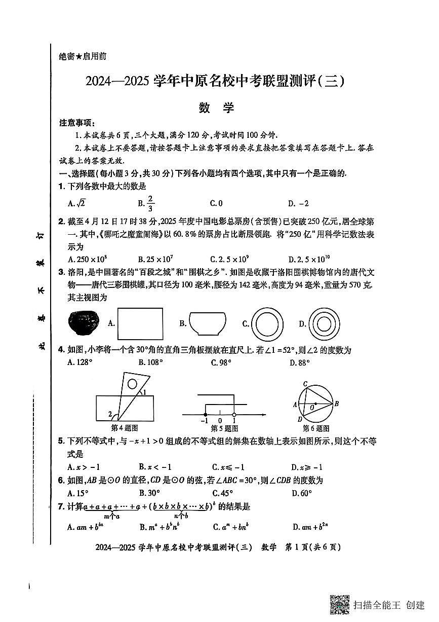 2024-2025学年中原名校联盟数学中考模拟测评卷(三)附答案第1页