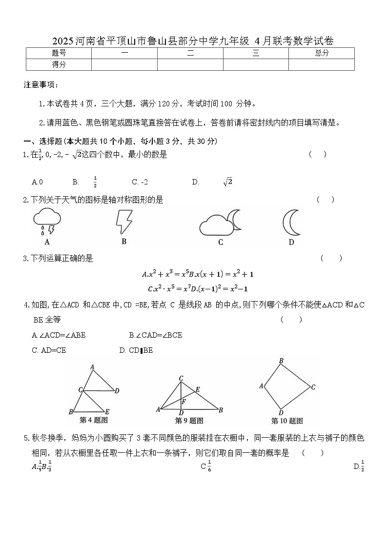 2025年河南省平顶山市鲁山县部分中学九年级4月联考数学试卷(含答案)第1页