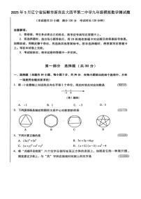 2025年5月辽宁省抚顺市新宾县大四平第二中学九年级模拟数学测试题(图片版，含答案)