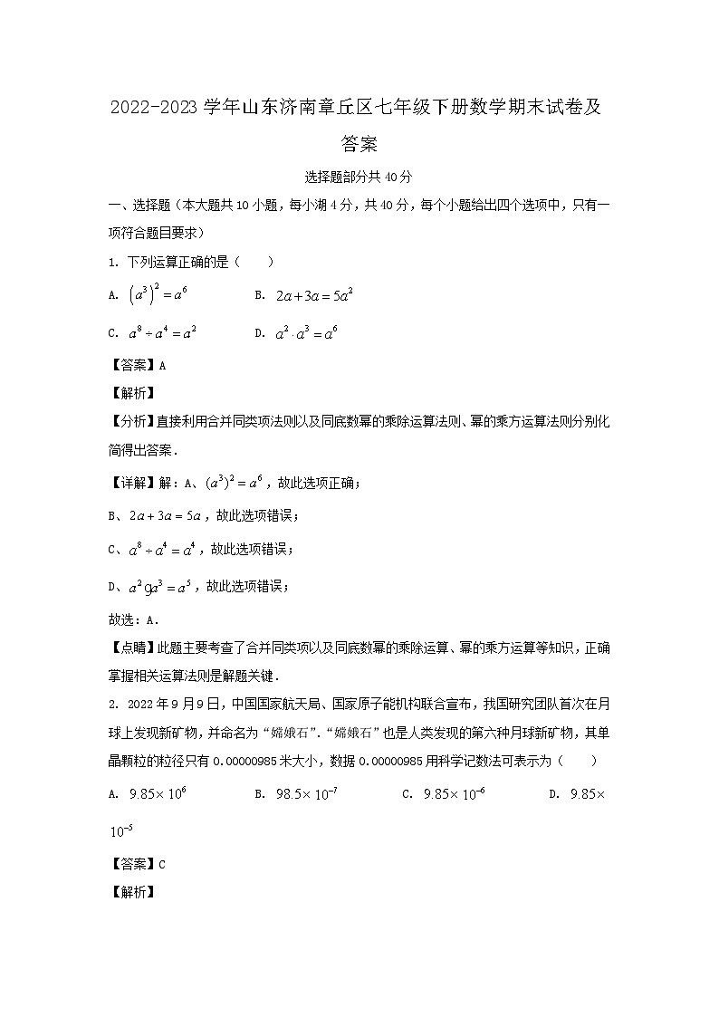 2022-2023学年山东济南章丘区七年级下册数学期末试卷及答案第1页