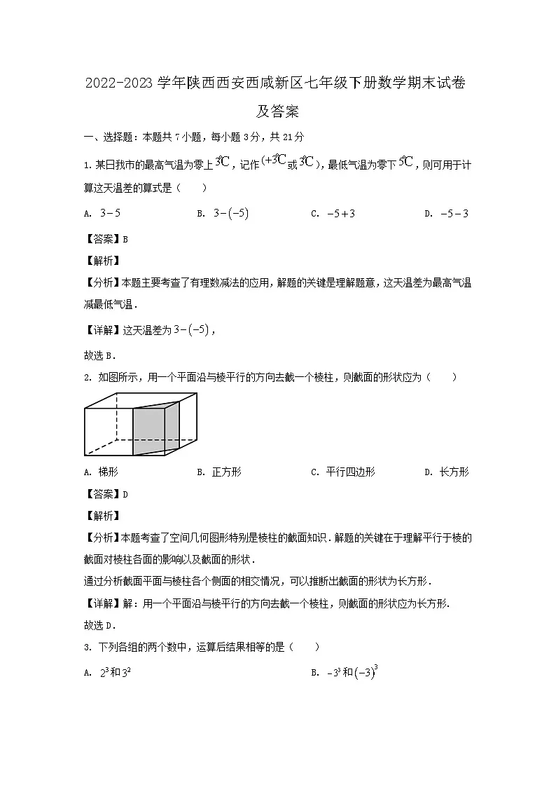 2022-2023学年陕西西安西咸新区七年级下册数学期末试卷及答案第1页
