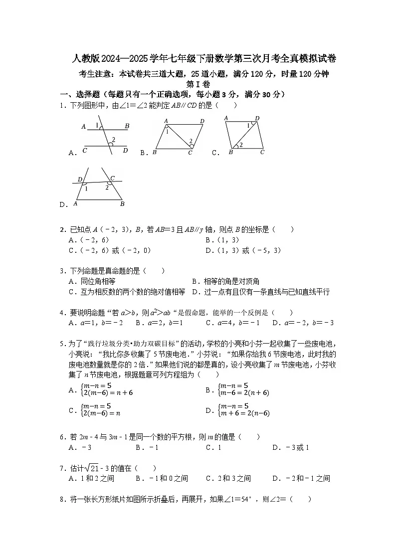 人教版2024—2025学年七年级下册数学第三次月考全真模拟试卷第1页