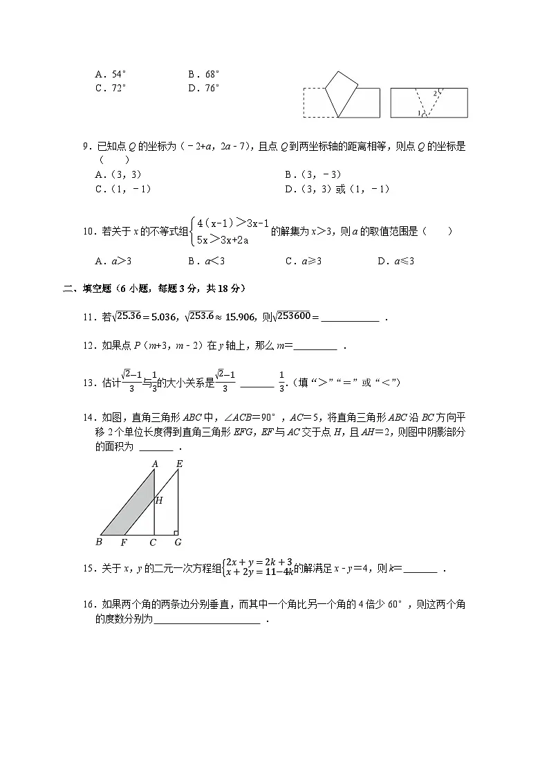 人教版2024—2025学年七年级下册数学第三次月考全真模拟试卷第2页