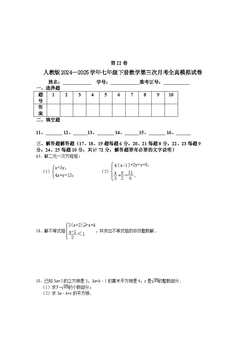 人教版2024—2025学年七年级下册数学第三次月考全真模拟试卷第3页