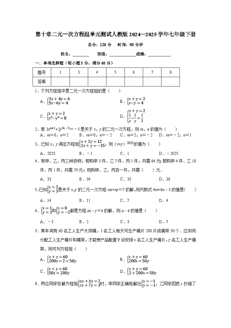 第十章二元一次方程组单元测试人教版2024—2025学年七年级下册第1页
