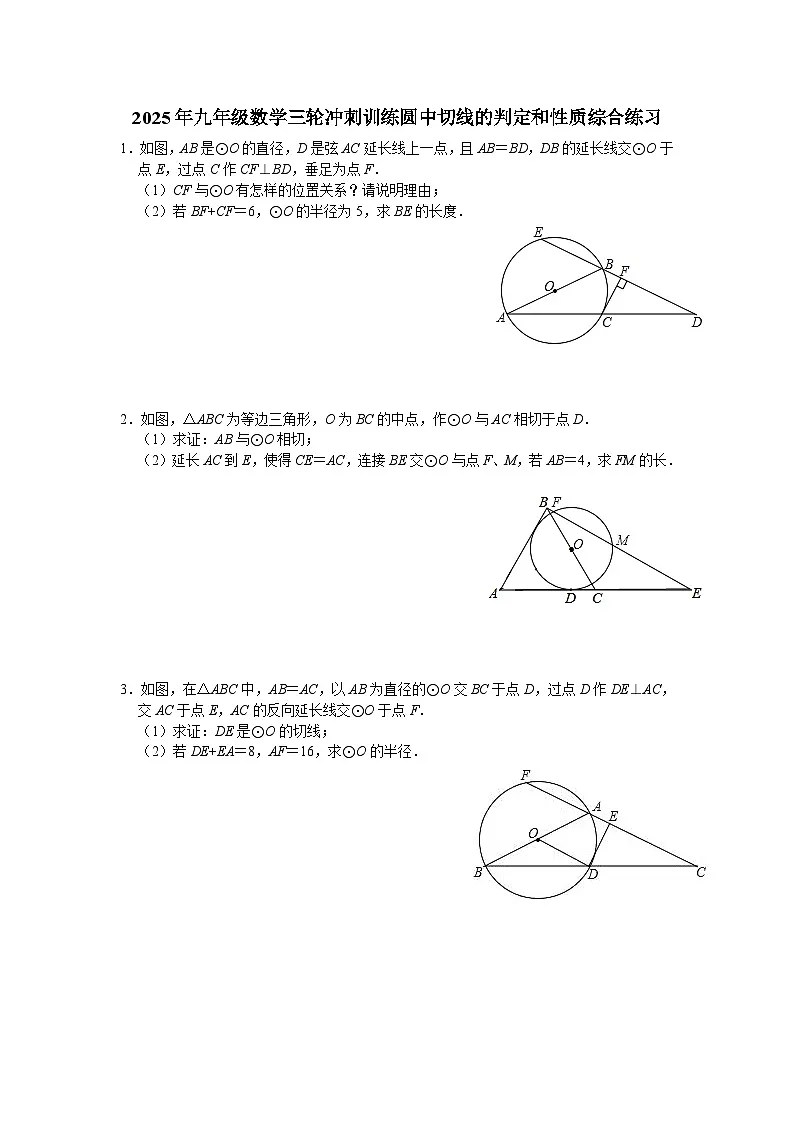 2025年九年级数学三轮冲刺训练圆中切线的判定和性质综合练习第1页