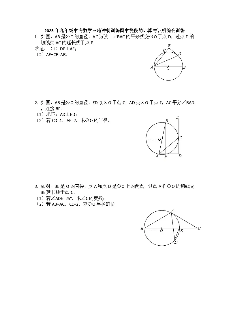 2025年九年级中考数学三轮冲刺训练圆中线段的计算与证明综合训练第1页