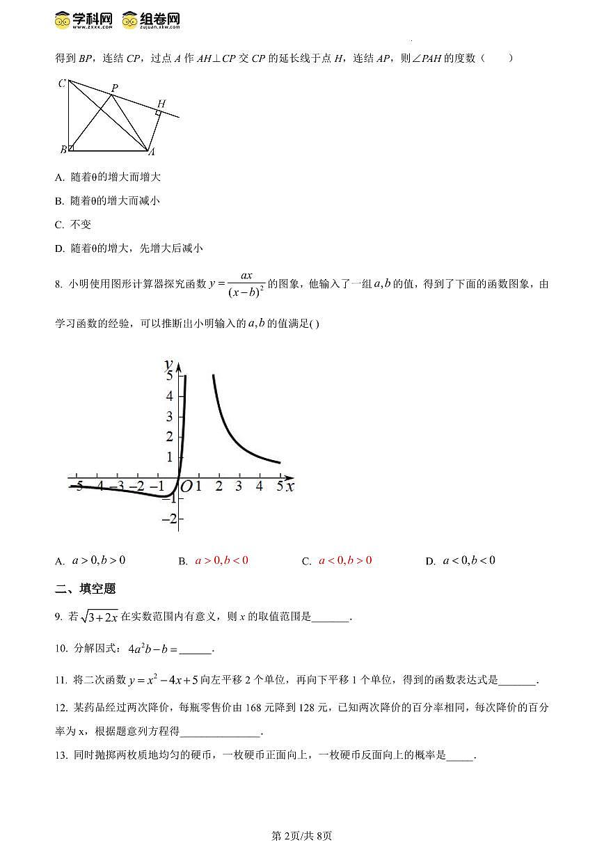 北京市顺义区牛栏山一中实验学校2023-2024学年九年级下学期第一次月考数学试题试卷(含答案)第2页