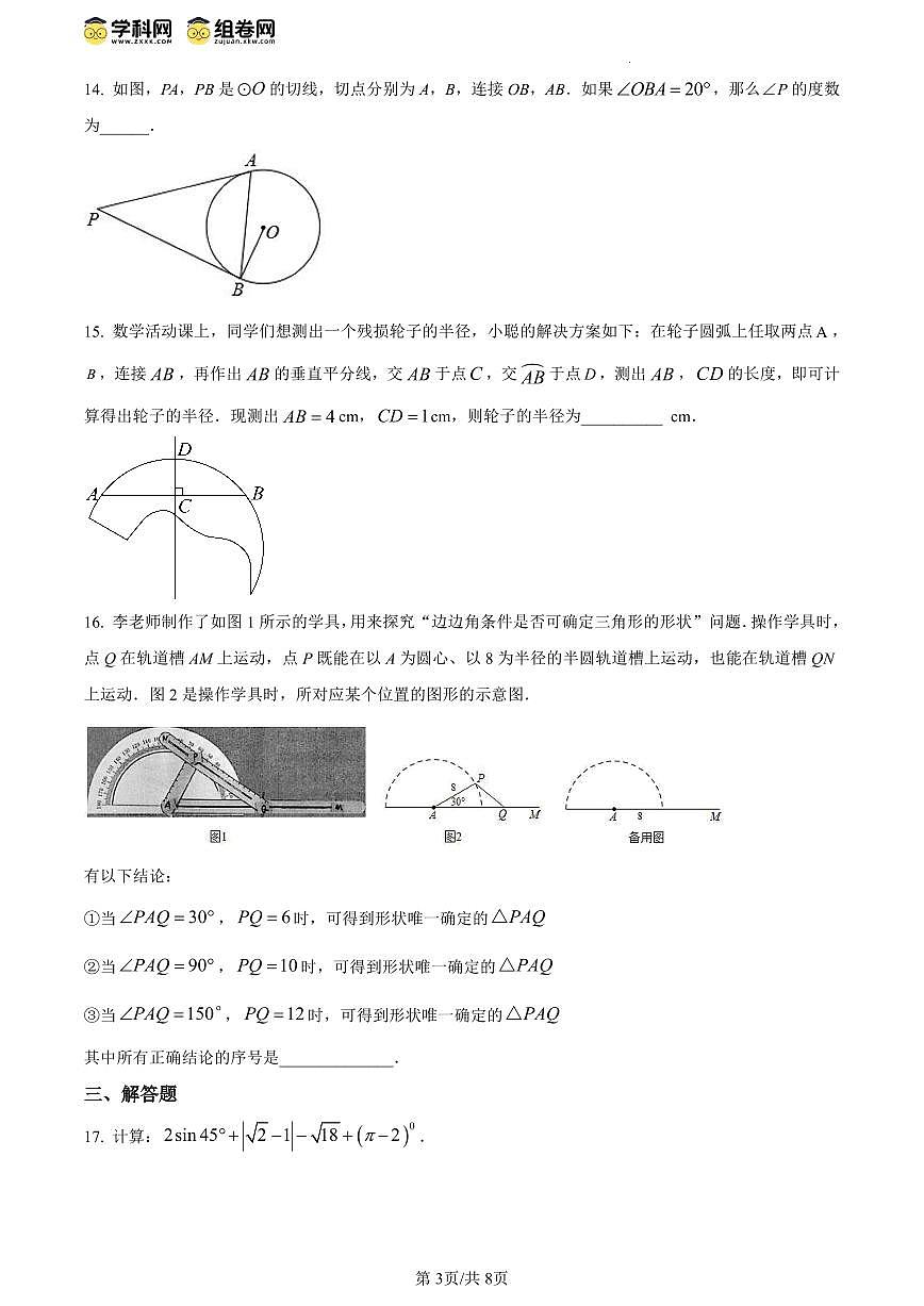 北京市顺义区牛栏山一中实验学校2023-2024学年九年级下学期第一次月考数学试题试卷(含答案)第3页