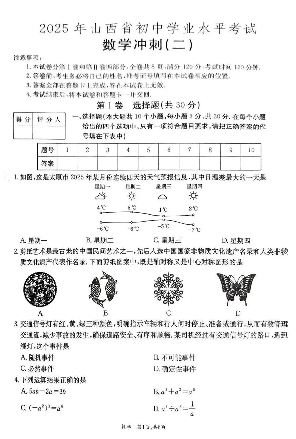 2025年山西省初中学业水平考试冲刺(二)数学(含答案)第1页