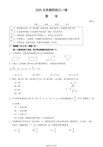 北京朝阳区2024-2025学年第二学期初三数学一模考试试卷（含答案）