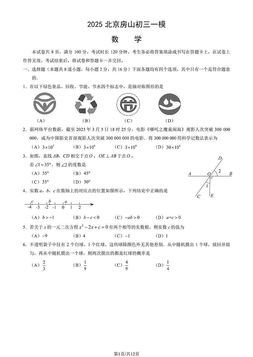 北京房山区2024-2025学年第二学期初三数学一模考试试卷(含答案)第1页