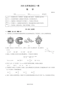 北京海淀区2024-2025学年第二学期初三数学一模考试试卷（含答案）