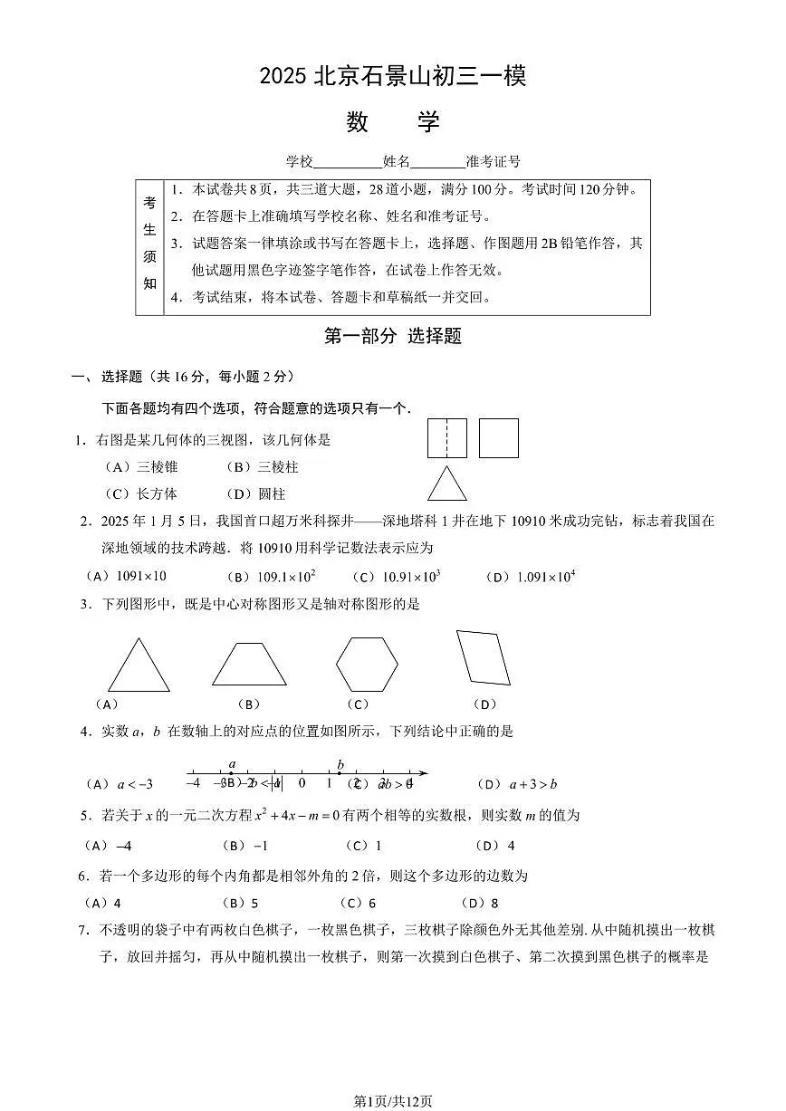 北京石景山区2024-2025学年第二学期初三数学一模考试试卷(含答案)第1页