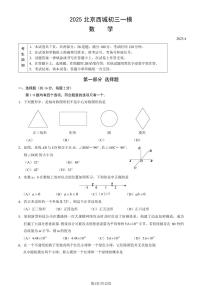 北京西城区2024-2025学年第二学期初三数学一模考试试卷（含答案）
