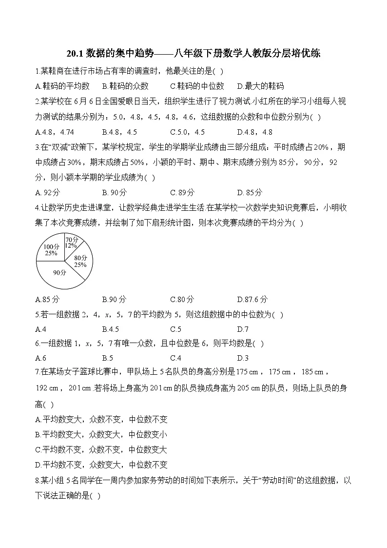 20.1 数据的集中趋势 人教版八年级下册数学分层培优练(含答案)第1页