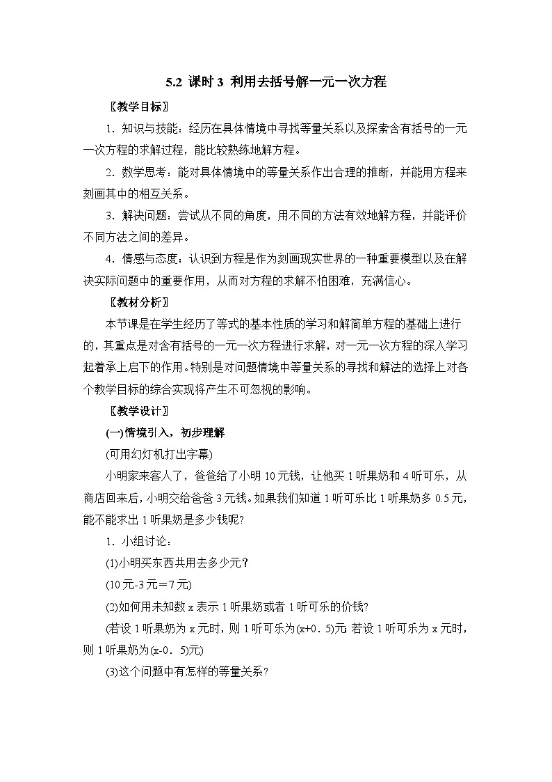 教案：新北師大版數(shù)學(xué)七上 5-2 課時(shí)3 利用去括號(hào)解一元一次方程第1頁(yè)