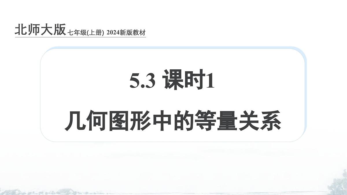 课件:新北师大版数学七上 5-3 课时1 几何图形中的等量关系第1页