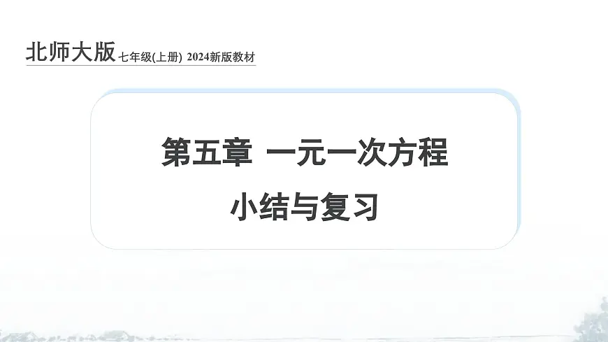课件:新北师大版数学七上 第五章 一元一次方程 小结与复习第1页