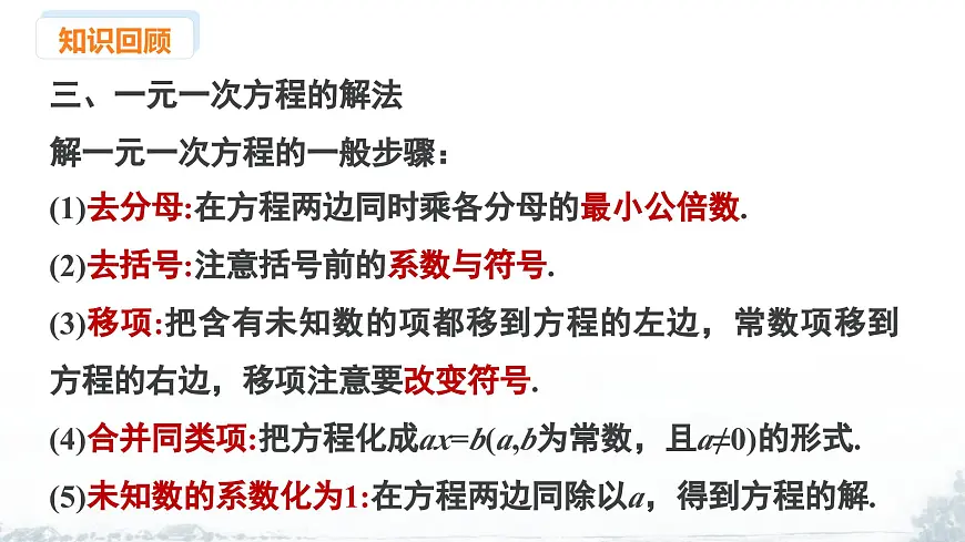 课件:新北师大版数学七上 第五章 一元一次方程 小结与复习第5页