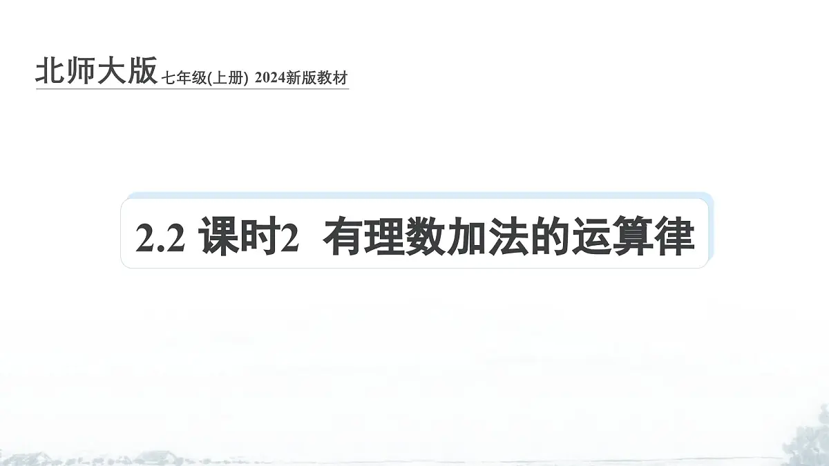课件:新北师大版数学七上2-2 课时2 有理数加法的运算律第1页
