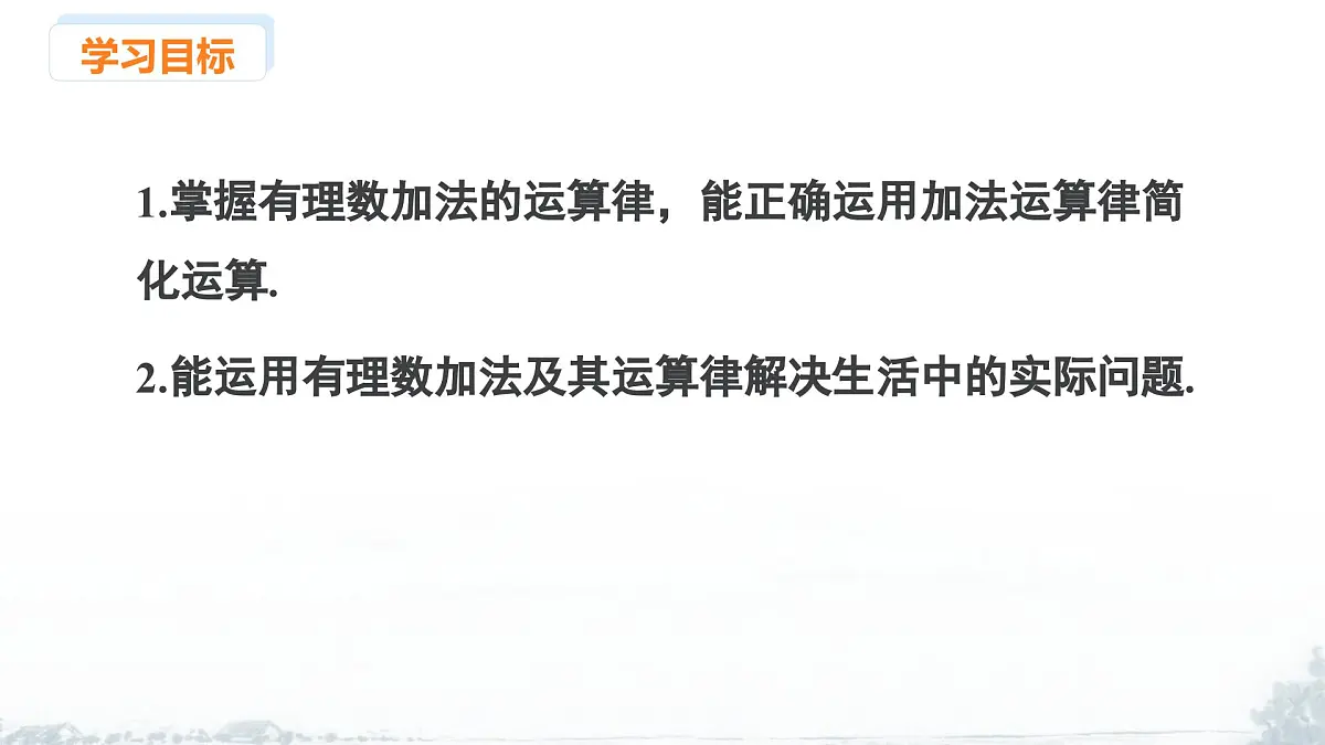 课件:新北师大版数学七上2-2 课时2 有理数加法的运算律第2页