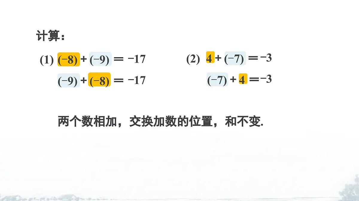 课件:新北师大版数学七上2-2 课时2 有理数加法的运算律第5页