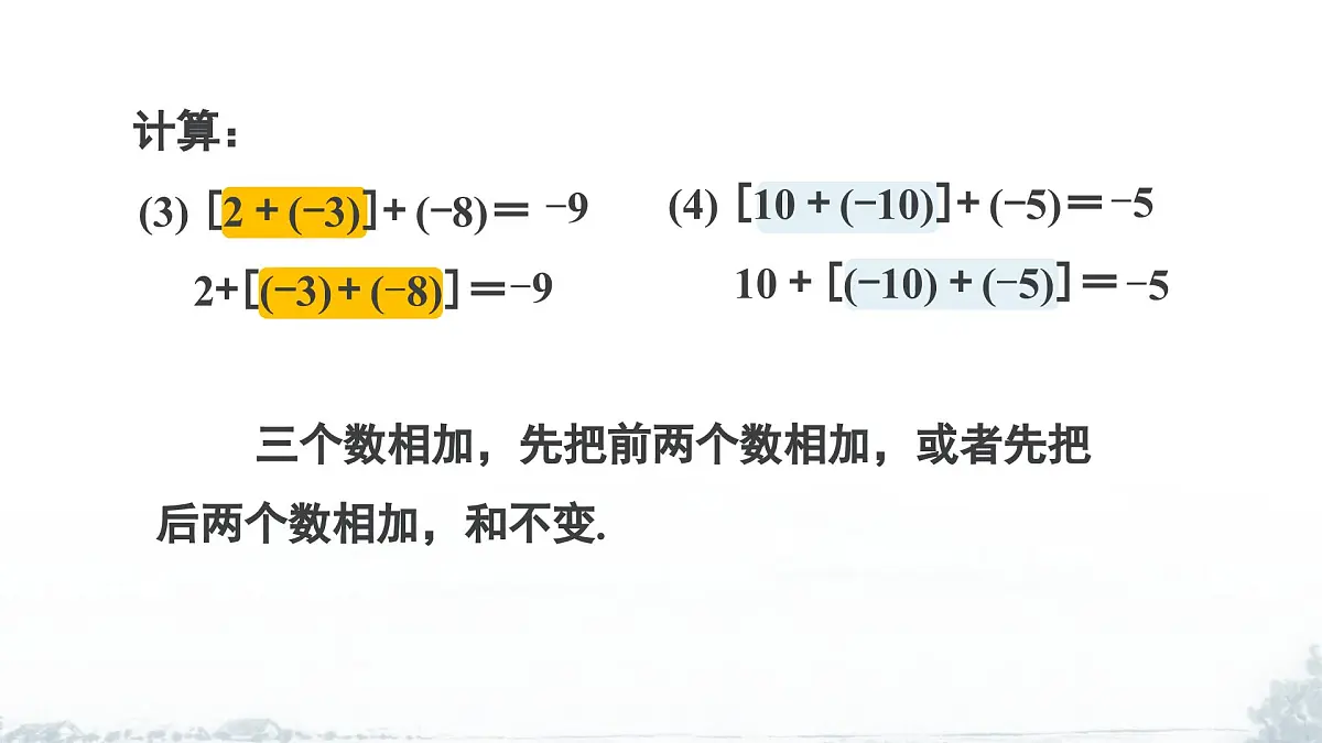课件:新北师大版数学七上2-2 课时2 有理数加法的运算律第6页