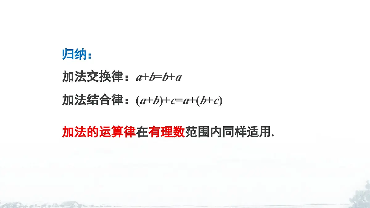课件:新北师大版数学七上2-2 课时2 有理数加法的运算律第7页