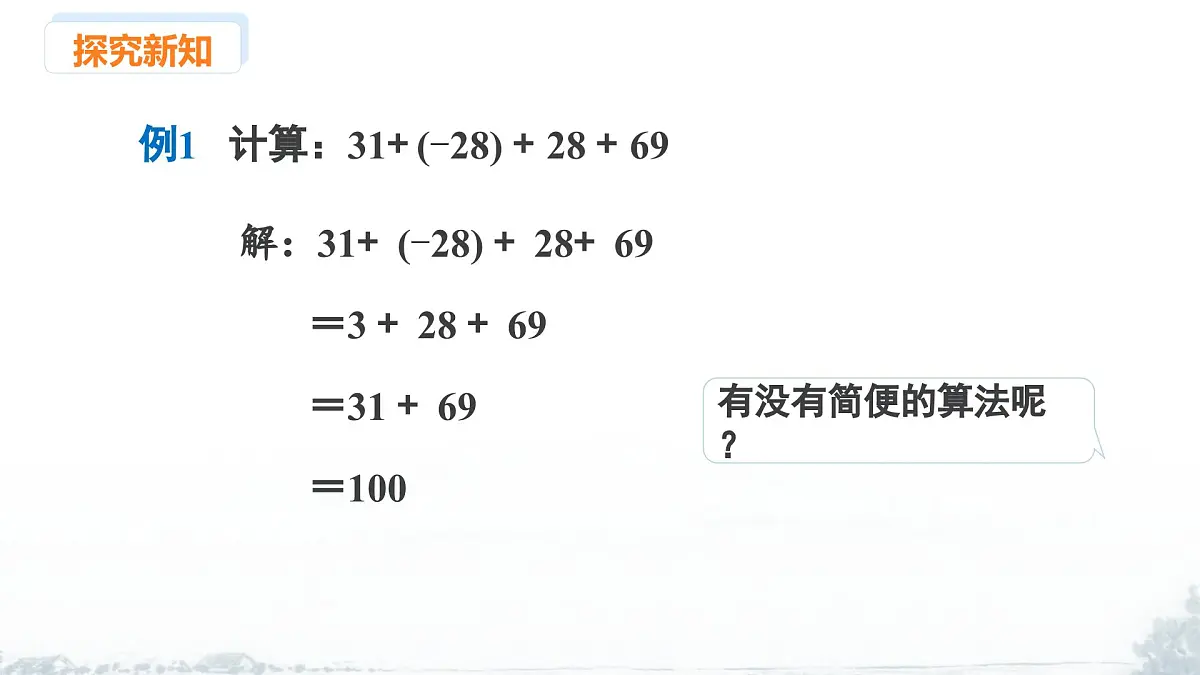 课件:新北师大版数学七上2-2 课时2 有理数加法的运算律第8页