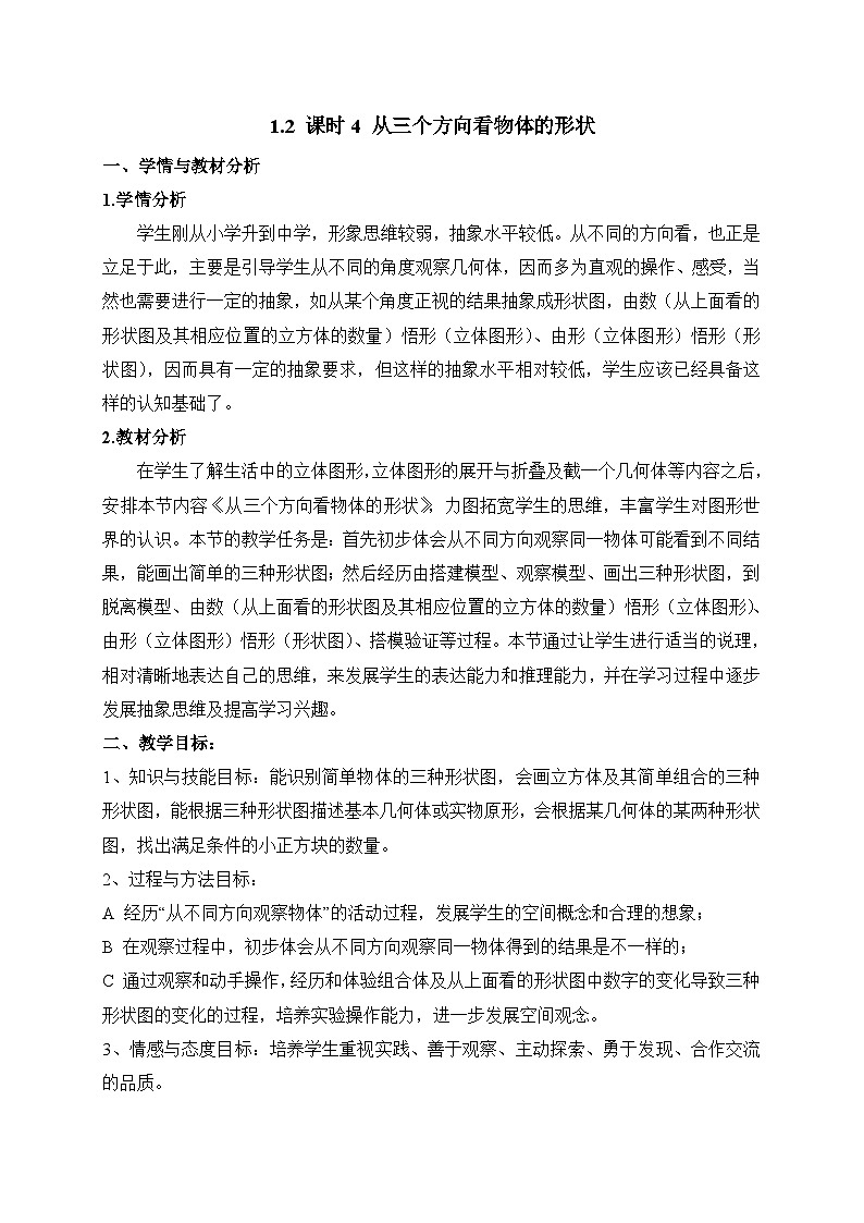教案:新北师大版数学七上1-2 课时4 从三个方向看物体的形状第1页