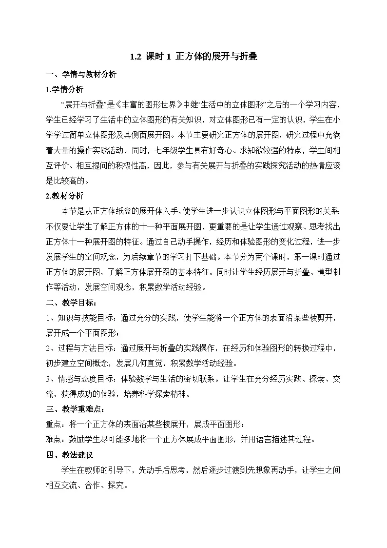 教案:新北师大版数学七上1-2 课时1 正方体的展开与折叠第1页