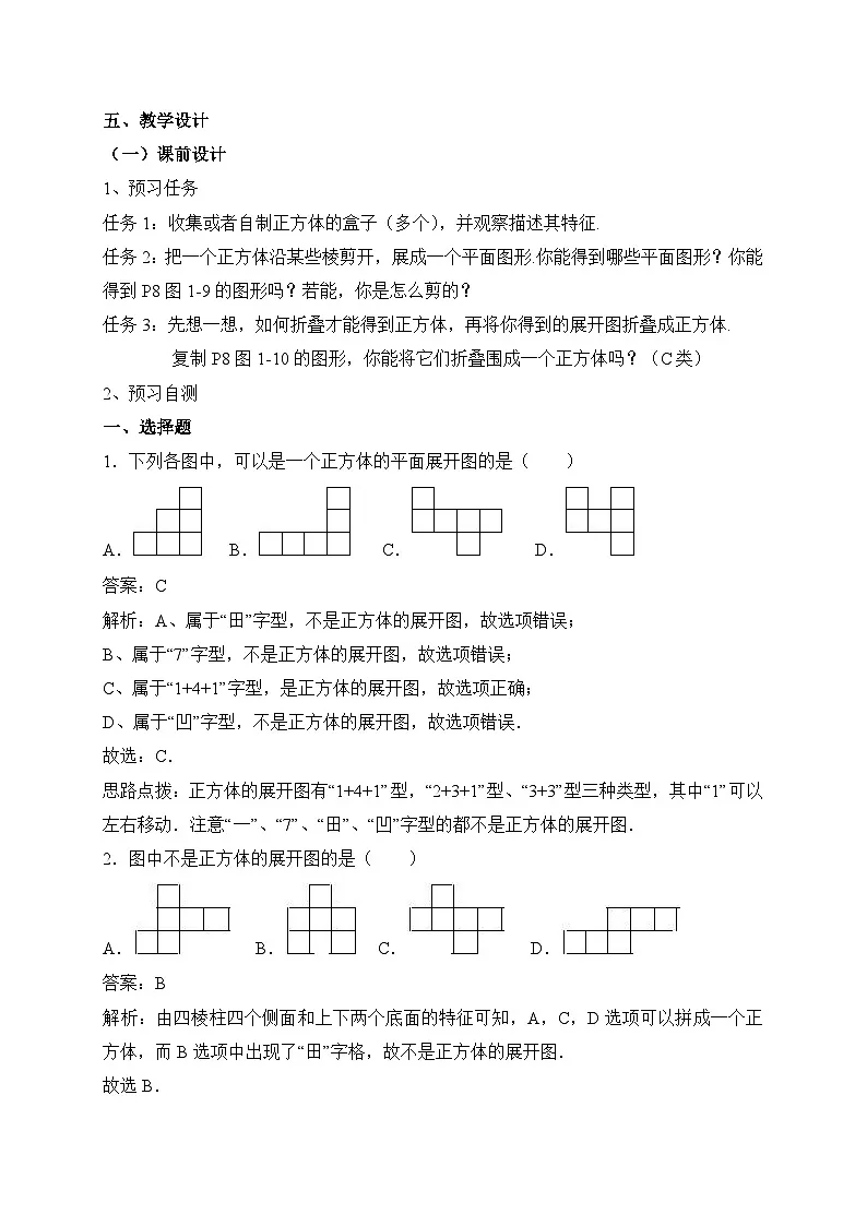 教案:新北师大版数学七上1-2 课时1 正方体的展开与折叠第2页