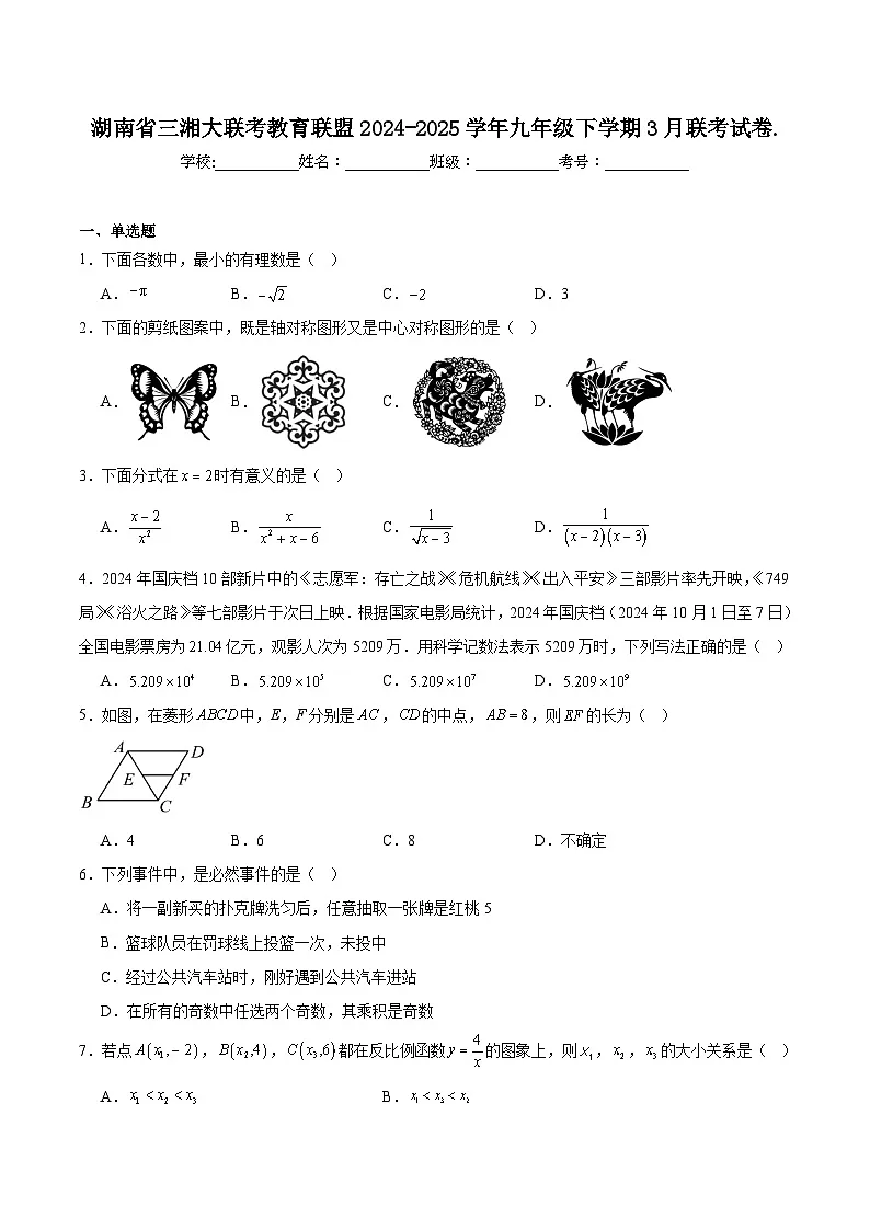湖南省三湘大联考2025届九年级下学期中考一模数学试卷(含解析)第1页