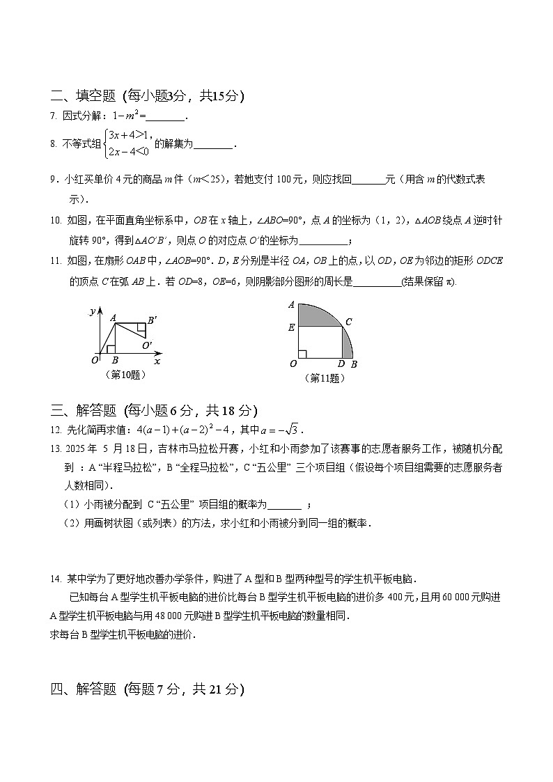 吉林省吉林市永吉縣2025屆九年級(jí)下學(xué)期中考一模數(shù)學(xué)試卷(含答案)第2頁