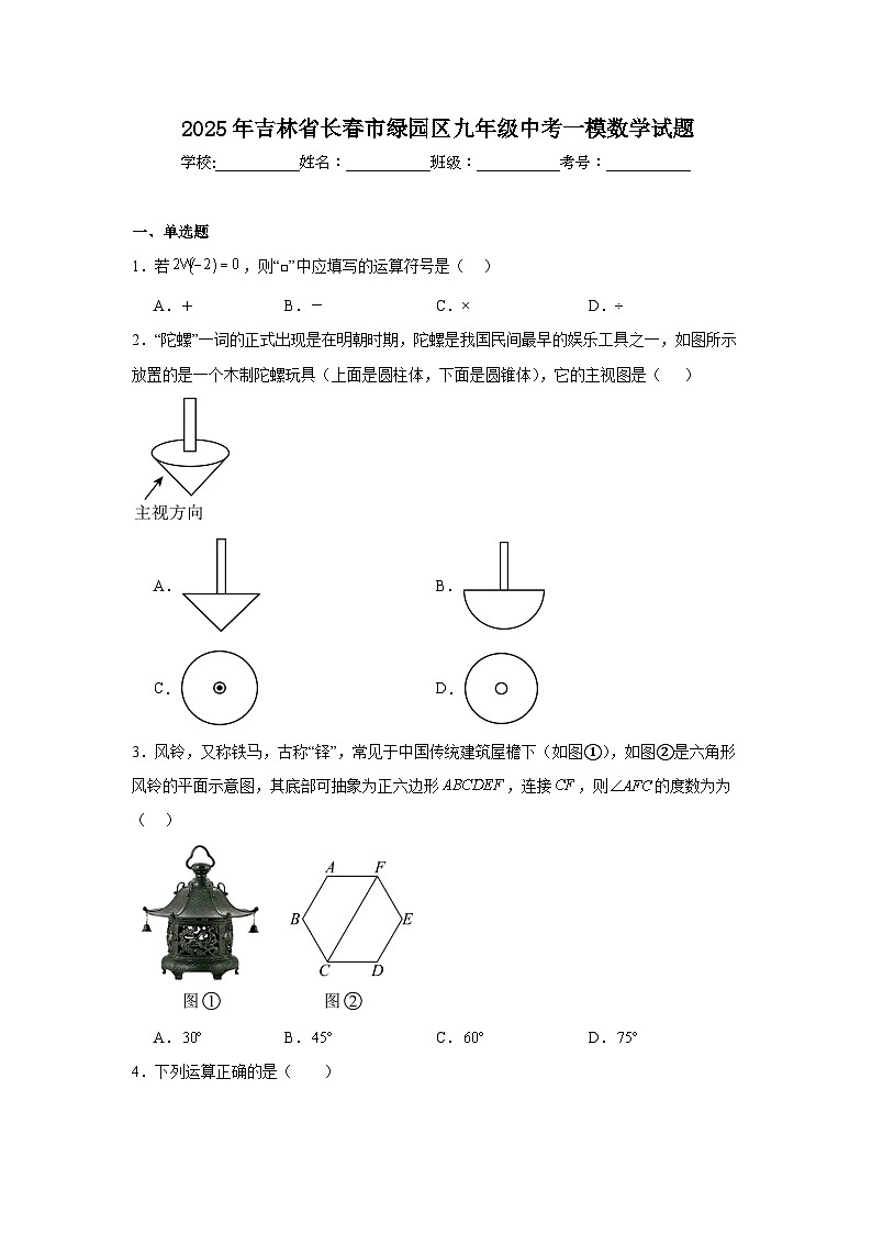 吉林省长春市绿园区2025届九年级下学期中考一模数学试卷(含解析)第1页