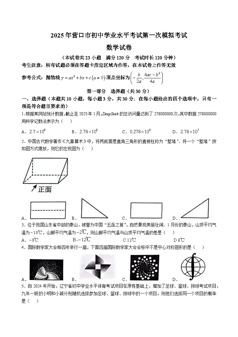辽宁省营口市2025届九年级下学期中考一模数学试卷(含答案)第1页