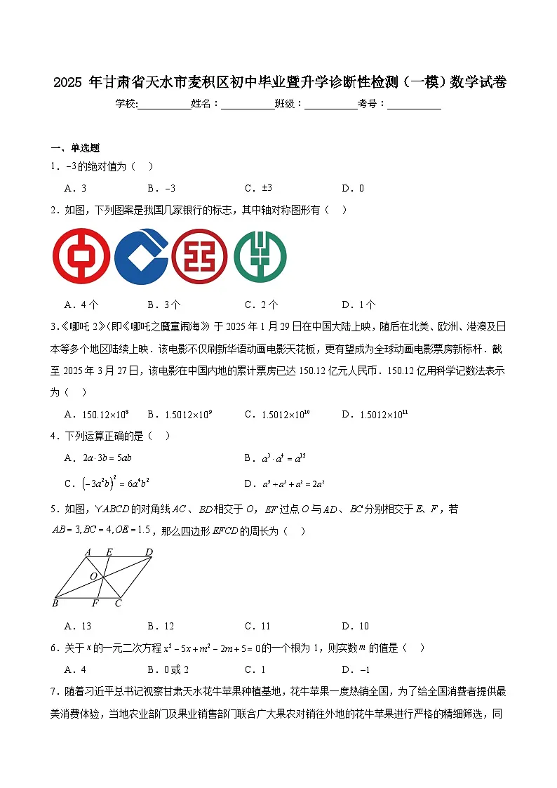 甘肃省天水市麦积区2025届九年级下学期中考一模数学试卷(含解析)第1页
